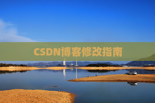CSDN博客修改指南