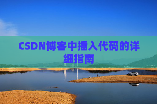 CSDN博客中插入代码的详细指南